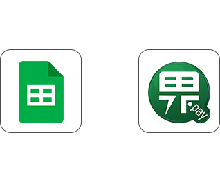 試算表串接綠界電子發票