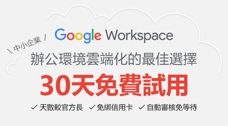 Google Workspace免費試用30天