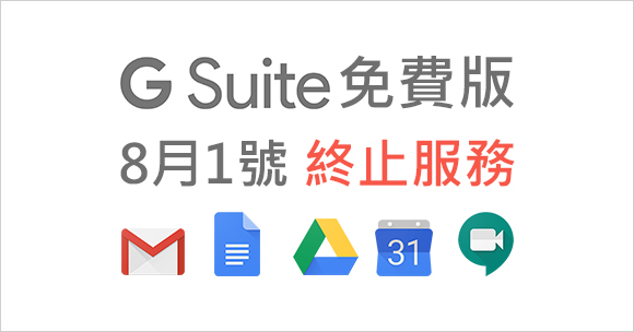 【解析】G Suite免費版於7月1日起終止服務的應對方法