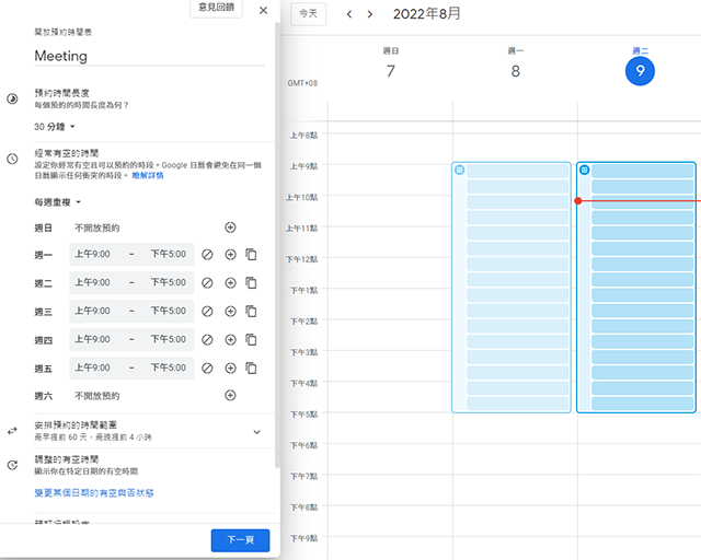 用Google日曆的預約時間表功能，調整與公司外部人員之間的排程