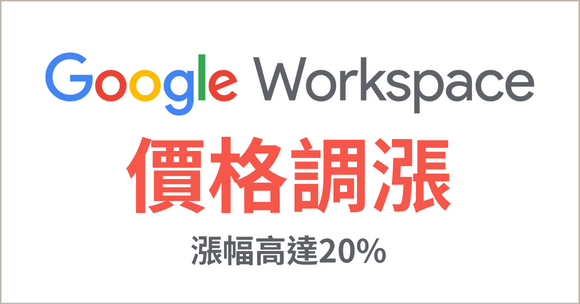 Google Workspace 月繳方案調漲20%，教您一招抗加價
