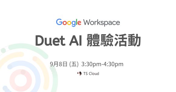 Google Duet AI 線上體驗會
